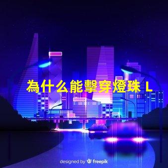 為什么能擊穿燈珠 LED燈珠為什么會(huì)燒